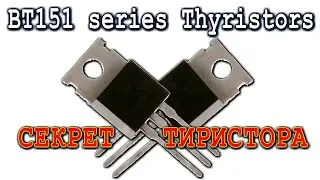 Тиристор BT151-800R    Вот о чем упорно Молчат Электро Радио Любители.