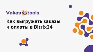 Интеграция с Bitrix24: как выгружать оплаты и заказы в Битрикс