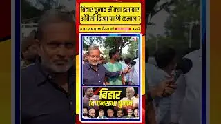 बिहार चुनाव में अबकी बार Owaisi दिखा पाएंगे कमाल ? #shorts