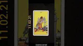 Совет от Таро на 11.02.21