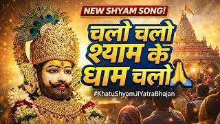 चलो चलो श्याम के धाम चलो 🙏 | Khatu Shyam Ji Yatra Bhajan🌸 | New Shyam Song