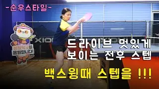 [순우스타일30] 드라이브를 멋있게 보이게 하는 전후 스텝  || 백스윙 때 스텝