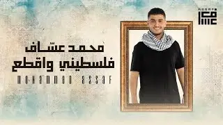 فلسطيني و اقطع - محمد عساف