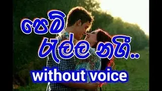 Pem Rella Nagi Karaoke (without voice) පෙම් ‍රැල්ල නගී..