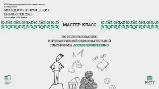 Менеджмент вузовских библиотек 2025. Мастер-класс по использованию платформы Access Engineering