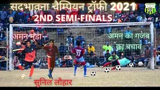2nd Semi - final penalty ⚽ F.C UNITED KANKE - 01 VS SUNNY BROTHERS - 01🔥SADBHAWNA CHAMPION TROPHY