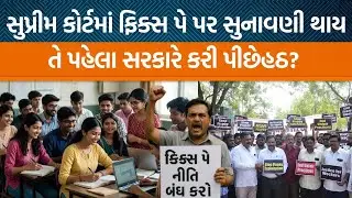 Gujarat Sarkar દ્વારા Fix Pay પર રહેલા ગ્રાન્ટેડ કોલેજોના અધ્યાપકોને લઇને શું નિર્ણય લેવામાં આવ્યો?