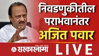 Live : पुणे, पिंपरी चिंचवड हातून गेलं, अजित पवारांची पत्रकार परिषद, Ajit Pawar, Election Result 2026