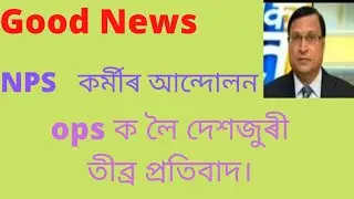 OPS:দেশজুৰী NPS কৰ্মচাৰীৰ তীব্ৰ আন্দোলন। #bszone #ops #nps#eps95