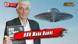 Жак Валле  - Уфолог Первооткрыватель НЛО