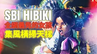 SF6💫HIBIKI｜集風橫掃天梯｜全網最兇的女孩💥SBI HIBIKI(Lily)🦅Pong鵬TV🦅streetfighter6🦅