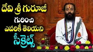 Unknown Facts About Devisri Guruji | Devisri Guruji Biography | Omkaram Devisri Guruji Rashi Phalalu
