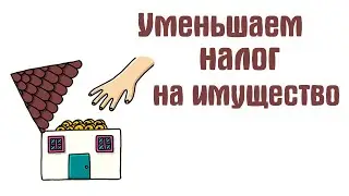 Налоги на имущество - 90%, уменьшаем налоги*
