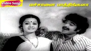Machanai Patheengala Full Songs | Chandrabose | Sivakumar | Sridevi | Tamil Classic Hit Songs