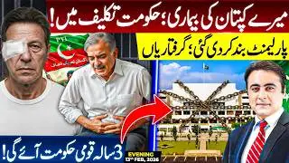 Imran Khan's ILLNESS; Govt in TROUBLE | Parliament CLOSED | 3-year National Govt will be FORMED
