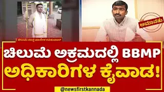 Voter Data Theft : ಚಿಲುಮೆ ಅಕ್ರಮದಲ್ಲಿ BBMP ಅಧಿಕಾರಿಗಳ ಕೈವಾಡ! | Chilume Organisation | BBMP Officer