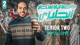 مراجعه ليلة الامتحان انجليزي تانيه ثانوي الترم الاول 2025 - شرح وحل
