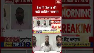 UP ATS Action: देश में जिहाद की बड़ी साजिश, UP ATS ने मुजाहिदीन आर्मी के 4 सदस्य गिरफ्तार किए