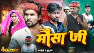 मौसा जी || Mousa Ji || Mani Meraj Comedy || Parle Ji Vines || New Comedy #manimeraj