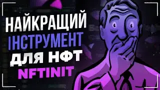 Найкращий інструмент для аналізу NFT.Детальний огляд NFTinit