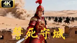 【女將率十三勇士死守孤城】古代戰爭 &times; 功夫 | 完整長視頻