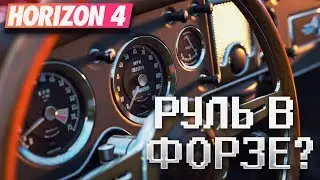 ПОЧЕМУ FORZA HORIZON 4 ТАК ПЛОХО РАБОТАЕТ С РУЛЕМ?