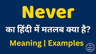 Never Meaning in Hindi | Never ka Use | Spoken English Vocabulary