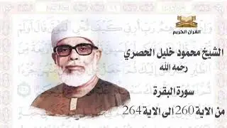 سورة البقرة من الاية 260 الى 264 الشيخ محمود خليل الحصري