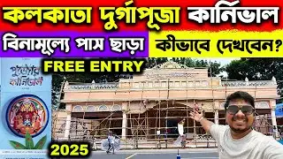 Free Entry At Kolkata Durga Puja Carnival 2025😍How To Watch Kolkata Durga Puja Carnival Without Pass