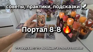 8:8 портал ✨️ Врата Льва 🔥 Обновление ПО 📥 Загрузка новых кодов и энергий ✨️