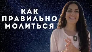 Как правильно молиться