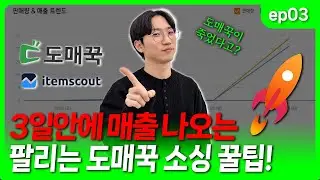 3일 안에 매출 발생? 도매꾹 소싱법(쿠팡 로켓그로스)