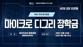 [한양대학교 ERICA 데이터보안·활용 COSS 서포터즈] 마이크로 디그리 장학금
