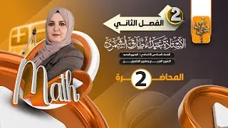 (2) السادس العلمي / الفصل الثاني / ايجاد معادلة القطع المكافئ ج1  / غيداء الشمري