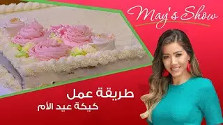 مي شو مع مي يعقوبي | طريقة عمل كيكة عيد الأم