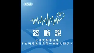 EP.02｜北捷攻擊事件後，不在現場為什麼卻一直感到緊張？