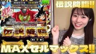 【ドッカンバトル】伝説降臨part2！セルマックス天井までガシャ引きました！！！！！！！