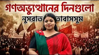 গণঅভ্যুত্থানের দিনগুলো ।। নুসরাত তাবাসসুম