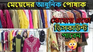 মেয়েদের আধুনিক পোষাক কালেকশন | Latest Ladies Collection 2025 | Best Dress Collection for women.