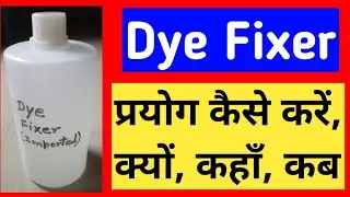 कपडों से रंग निकलना कैसे रोके। Cloth Dye Fixer #sangamshukla #laundrychemical #dyefixer
