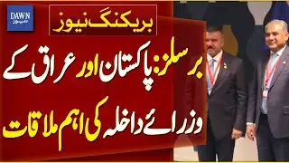 Pakistan and Iraq Interior Ministers Hold Important Talks in Brussels | Breaking News | Dawn News