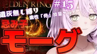 【エルデンリング】#15 レベル100到達　もだえ苦しみながらのローデイル地下『忌み子モーグ戦』　ローデイル『モーゴット戦』　遺灰無し縛り【ELDEN RING】