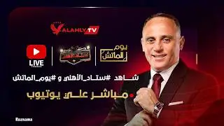 بث مباشر 🔴الاستوديو التحليلي لمباراة الأهلي والبنك الاهلي  #ستاد_الاهلي