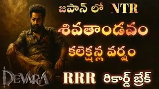 devara movie japan collections/ntr/janvi kapoor/shiva