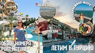 ВЛОГ ЛЕТИМ В ТУРЦИЮ/-500к💸/ОТЕЛЬ 5 ЗВЁЗД port nature luxury resort hotel & spa в БЕЛЕКЕ ОБЗОР НОМЕРА