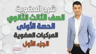يلا نبدا العضوية مع مستر عبد الجواد 🌡🌡✍ الدرس الأول فى عضوية الجزء الأول  