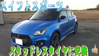 【スイフトスポーツ】スタッドレスタイヤに交換！