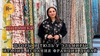 ARBEN✨ ШТОРЫ И ТЮЛЬ У ЭЛЬМИРЫ, ПРЕВРАЩАЮТ ДОМ В ПРОСТРАНСТВО УЮТА И СТИЛЯ💃 ТК Садовод. Москва