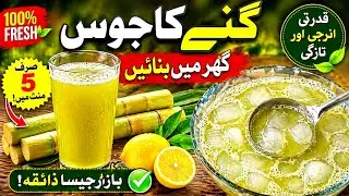 Ganne ka Sharbat Bina Ganne K | Desi Gur Lemon Drink | Summer Special Thanda Sharbat