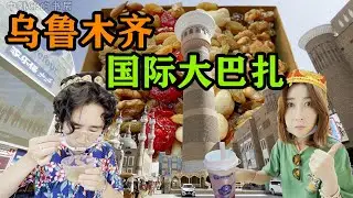 和韩国老婆去乌鲁木齐国际大巴扎吃新疆切糕！劳道得很！新疆旅游vlog 중국인 남편과 우루무치 국제 그랜드 바자르 구경, 신장 치에까오 맛보기, 한중부부 신장여행 vlog